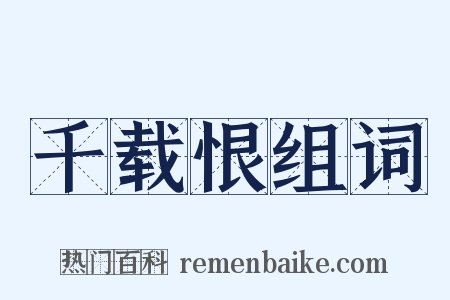 千载恨组词是什么意思的图片